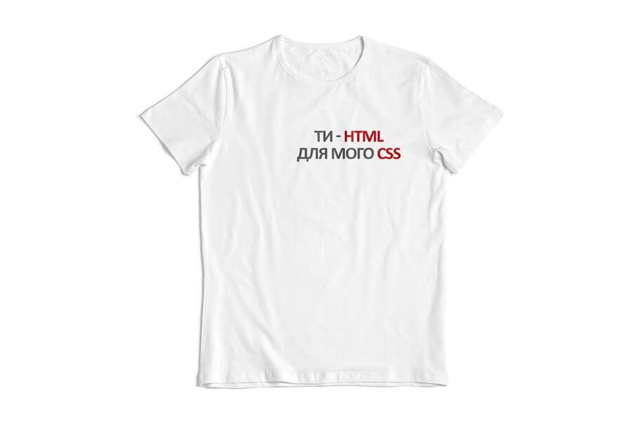 IT футболка "Ти HTML для мого CSS"